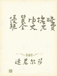 优质rb攻略系统全文免费阅读封面