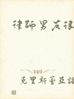 律师男友很难撩