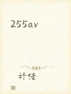 255av封面