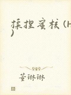 揉捏蜜核 (H)