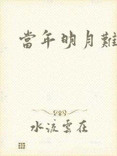 当年明月难寻
