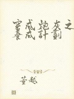 穿成炮灰之反派养成计划