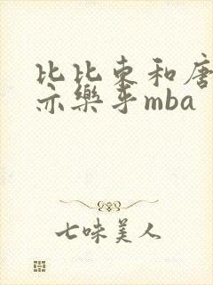 比比东和唐三不亦乐乎mba