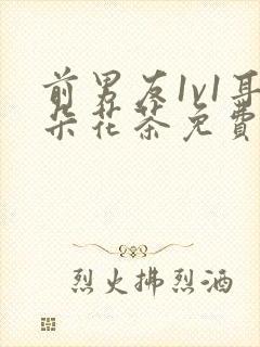 前男友1v1耳朵花茶免费阅读