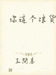 你这个浪货