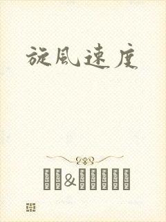 旋风速度