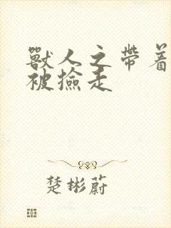 兽人之带着空间被捡走