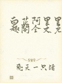 白芷阿里里呀笔趣阁全文免费阅读封面