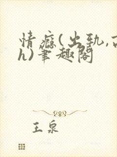 情瘾(出轨,高h)笔趣阁