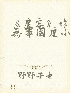 《房客》作者:无罪国度小说