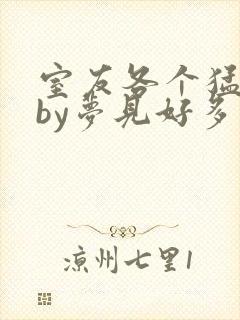 室友各个猛如虎by梦见好多