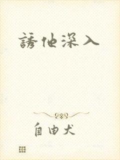 诱他深入
