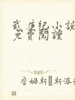 武庚纪小说全文免费阅读