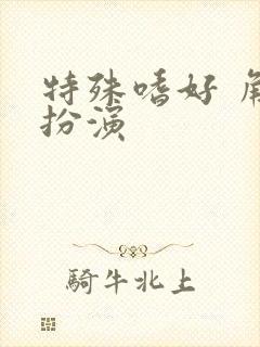 特殊嗜好 角色扮演