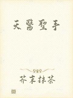 天医圣手