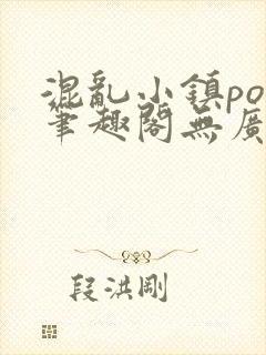 混乱小镇pop笔趣阁无广告封面