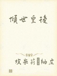 倾世皇后