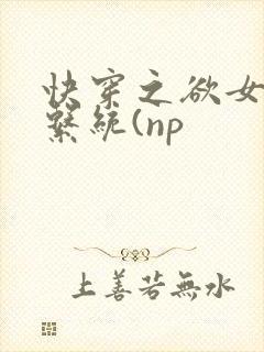 快穿之欲女养成系统(np