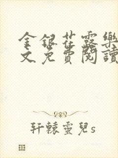 金银花露乐可全文免费阅读封面