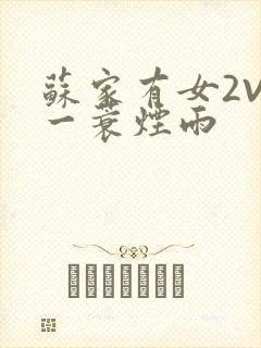 苏家有女2V2一蓑烟雨