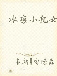 冰恋小龙女