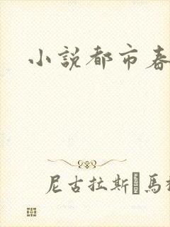 小说都市春潮