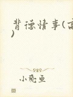 背德情事(高h)