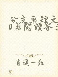 公交车短文100篇阅读答案