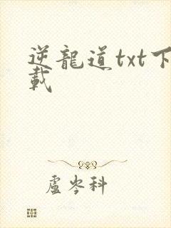 逆龙道txt下载