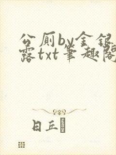 公厕by金银花露txt笔趣阁免费阅读