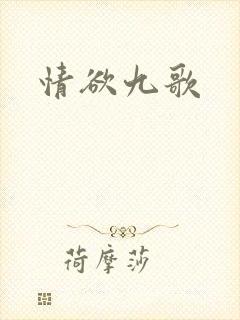 情欲九歌