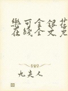乐可金银花露鹭在线全文免费阅读笔趣阁打火