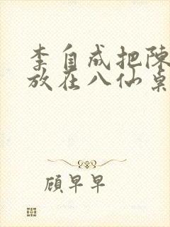 李自成把陈圆圆放在八仙桌前