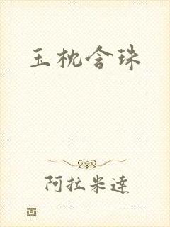 玉枕含珠