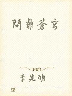 问鼎苍穹封面