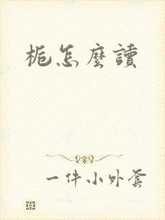 栀怎么读