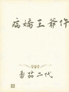 病娇王爷仵作妻
