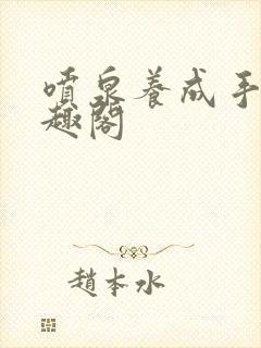 喷泉养成手册笔趣阁