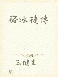 骆冰后传