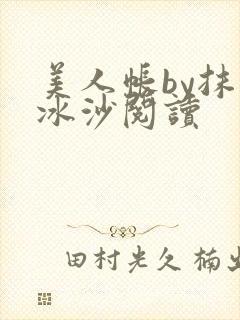 美人帐by抹茶冰沙阅读