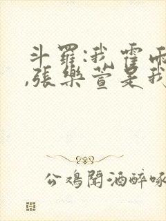 斗罗:我霍雨浩,张乐萱是我姐小说