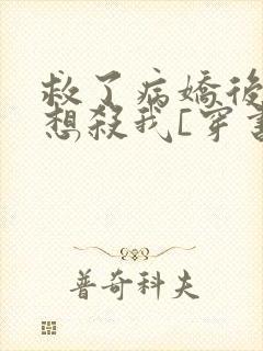 救了病娇后他总想杀我[穿书]封面