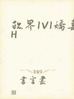政界1V1娇妻H封面