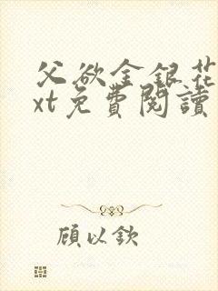 父欲金银花露txt免费阅读完整版笔趣
