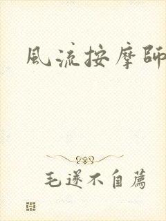 风流按摩师