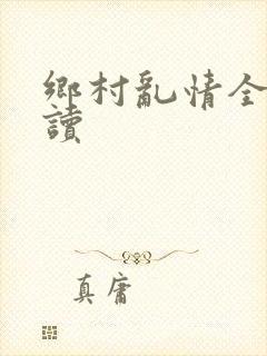 乡村乱情全文阅读