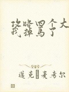 攻略四个大佬后我掉马了