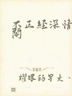 不正经深情笔趣阁封面