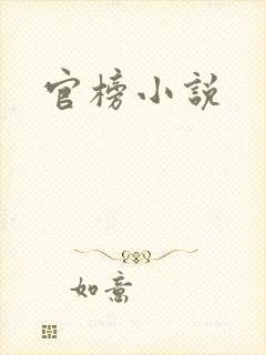 官榜小说
