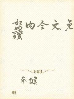 胬肉全文免费阅读